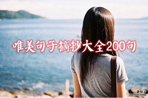 唯美句子摘抄大全200句