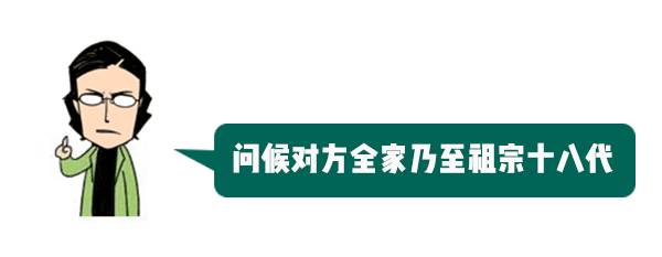 骂人祖宗18代的毒话