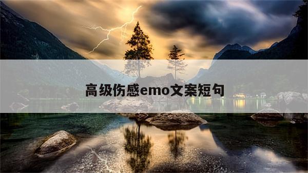 2024高级伤感emo文案短句-80句